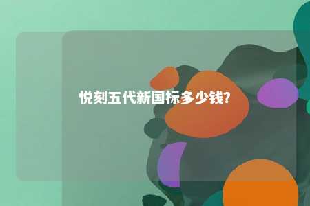 悦刻五代新国标多少钱？ 